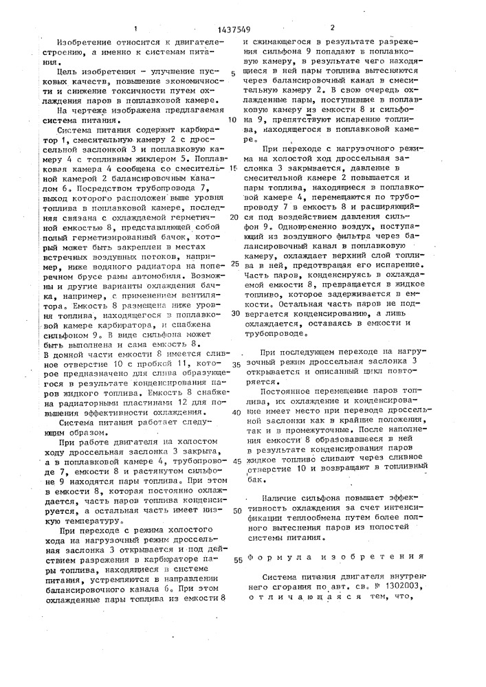 Система питания двигателя внутреннего сгорания (патент 1437549)