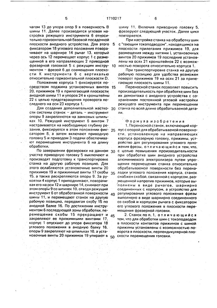 Переносной станок (патент 1710217)