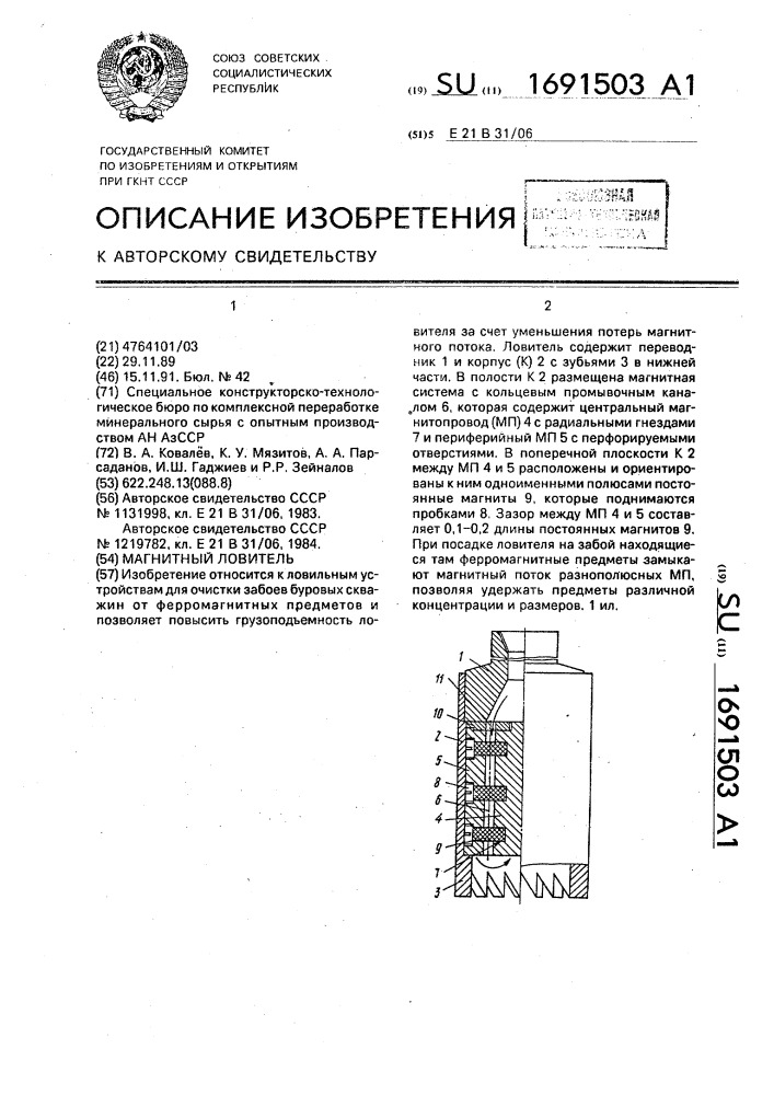 Магнитный ловитель (патент 1691503)