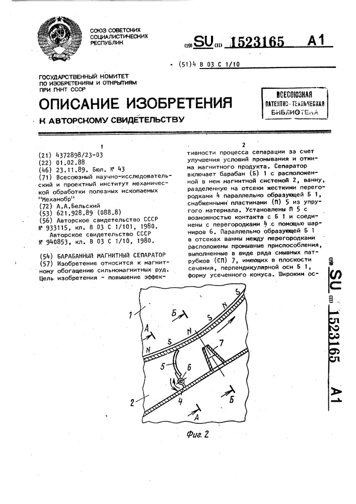 Барабанный магнитный сепаратор (патент 1523165)