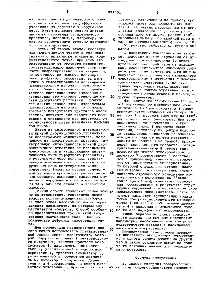 Способ контроля поверхностного слоя полупроводникового монокристалла и трехкристалльный рентгеновский спектрометр для осуществления способа (патент 894501)