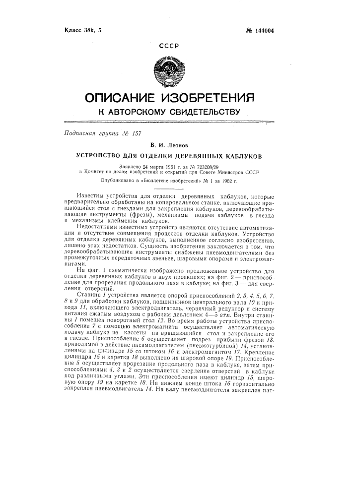 Устройство для отделки деревянных каблуков (патент 144004)