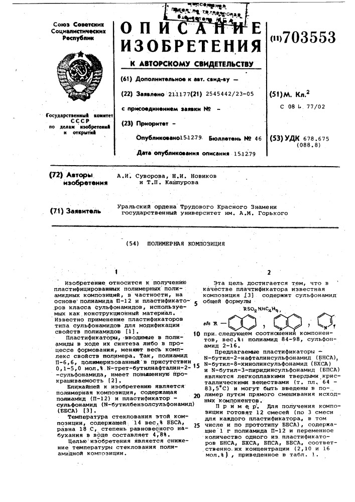 Полимерная композиция (патент 703553)