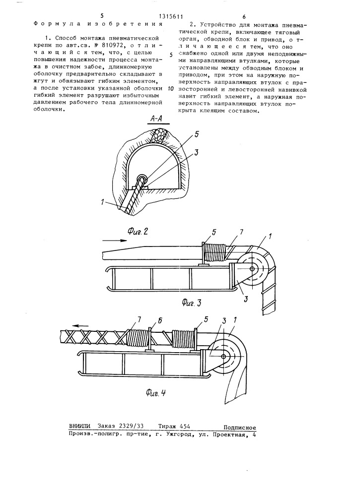 Способ монтажа пневматической крепи и устройство для его осуществления (патент 1315611)