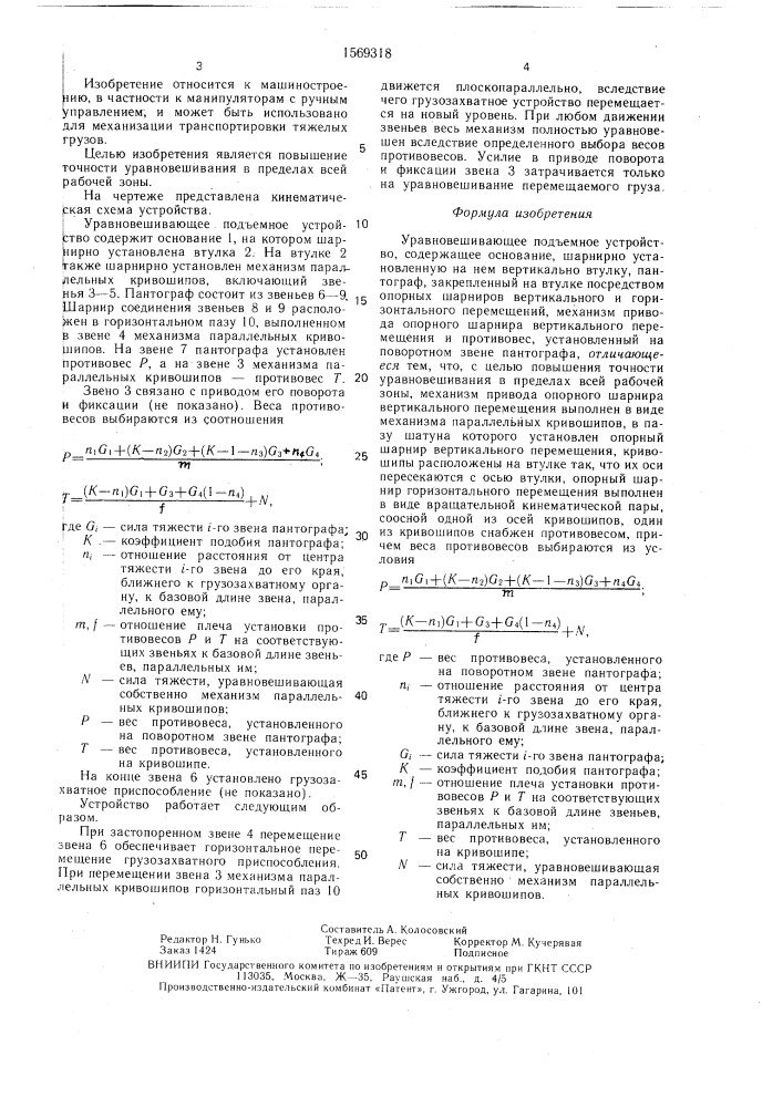 Уравновешивающее подъемное устройство (патент 1569318)