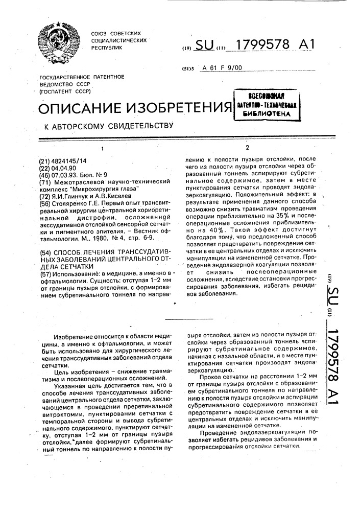 Способ лечения транссудативных заболеваний центрального отдела сетчатки (патент 1799578)