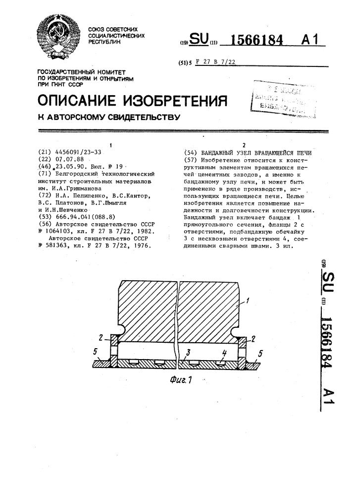 Бандажный узел вращающейся печи (патент 1566184)