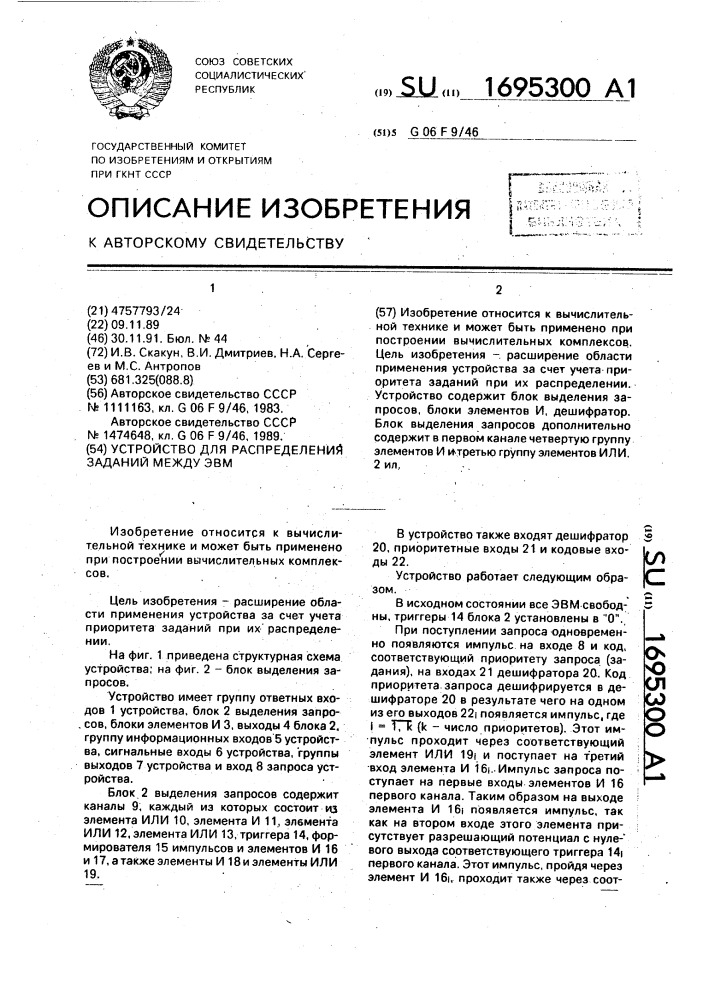 Устройство для распределения заданий между эвм (патент 1695300)