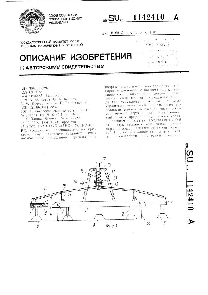 Грузозахватное устройство (патент 1142410)