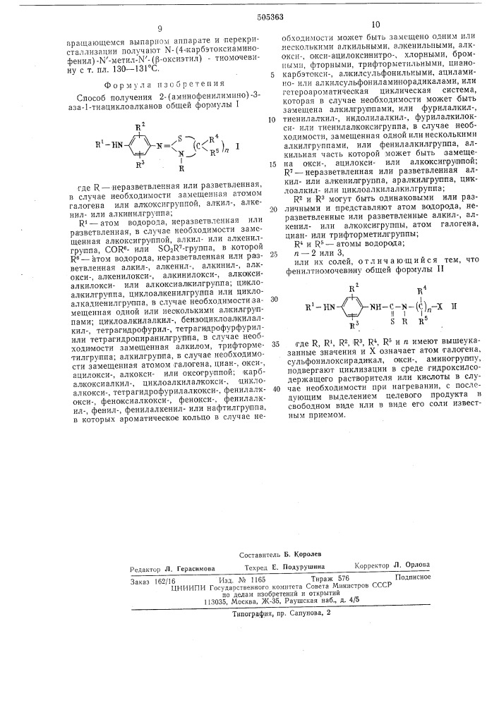 Способ получения 2-(аминофенилимино) -3-аза-1- тиациклоалканов (патент 505363)