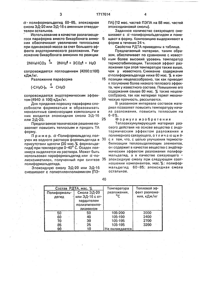 Теплоаккумулирующий материал разового действия (патент 1717614)