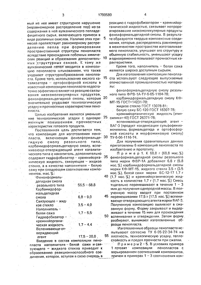 Композиция для пенопласта (патент 1790580)