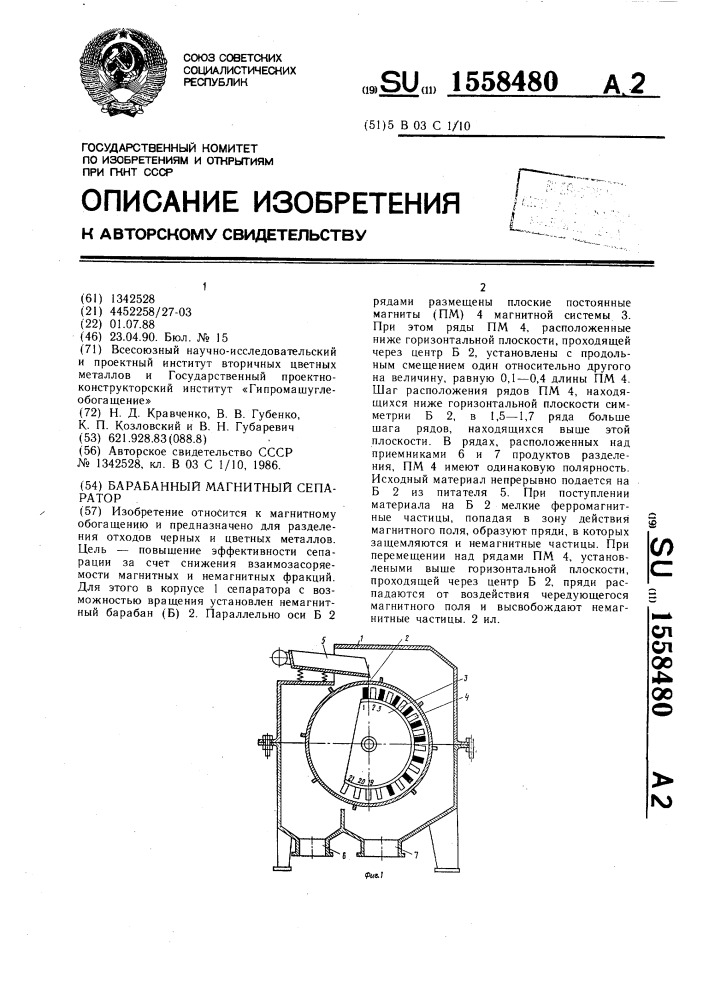 Барабанный магнитный сепаратор (патент 1558480)