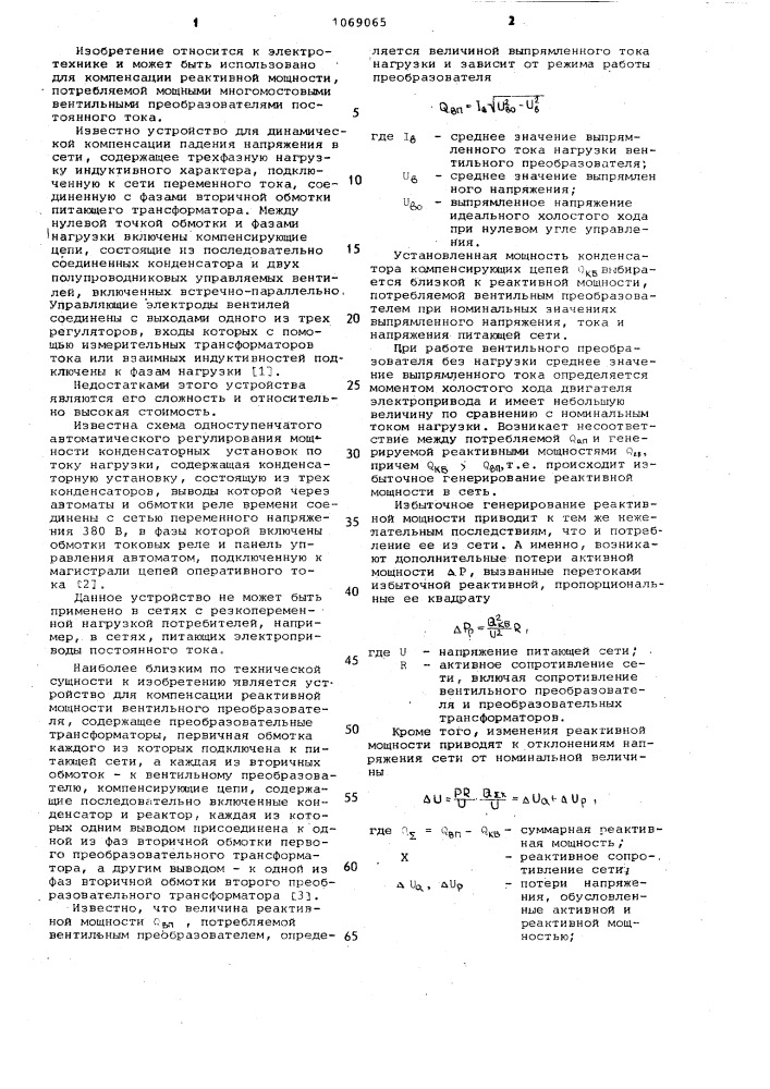 Устройство для компенсации реактивной мощности многомостового вентильного преобразователя (патент 1069065)