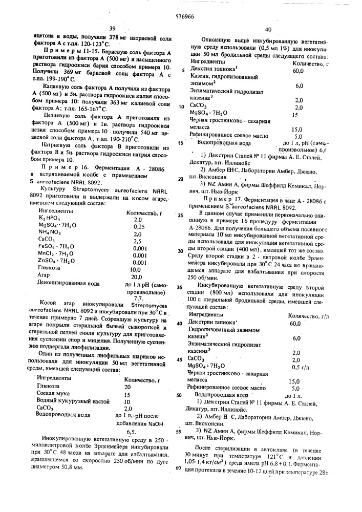 Способ получения антибиотического комплекса а-28086 (патент 576966)