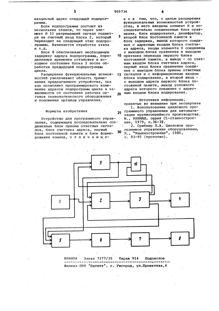 Устройство для программного управления (патент 960736)