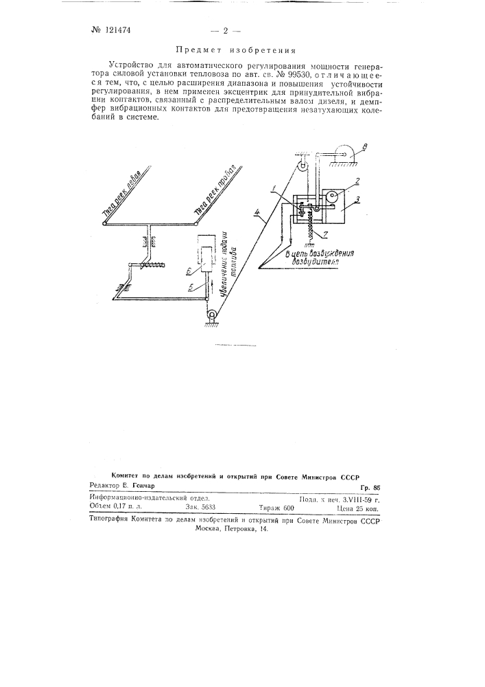 Устройство для автоматического регулирования мощности генератора силовой установки тепловоза (патент 121474)