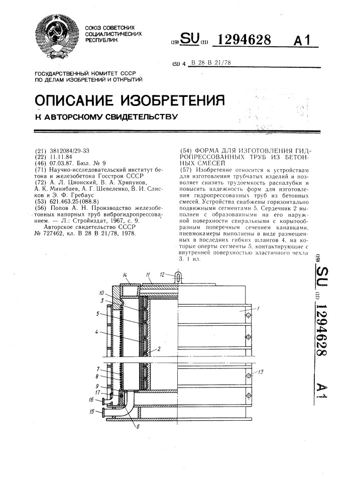 Форма для изготовления гидропрессованных труб из бетонных смесей (патент 1294628)