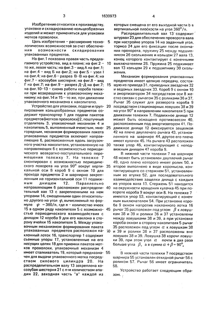 Устройство для упаковки, подачи и группирования кольцеобразных предметов (патент 1630973)