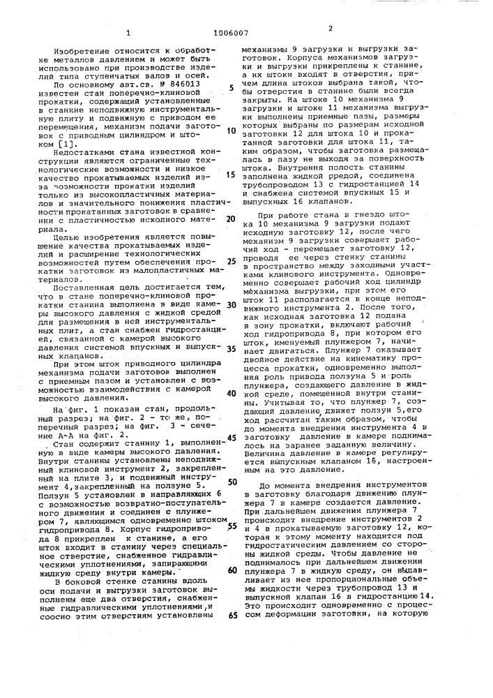 Стан поперечно-клиновой прокатки (патент 1006007)