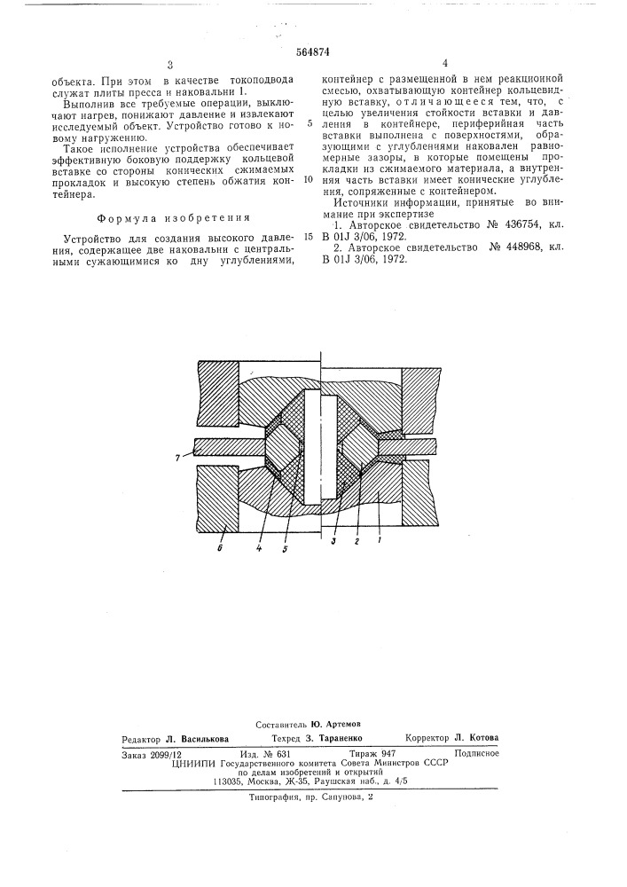 Устройство для создания высокого давления (патент 564874)