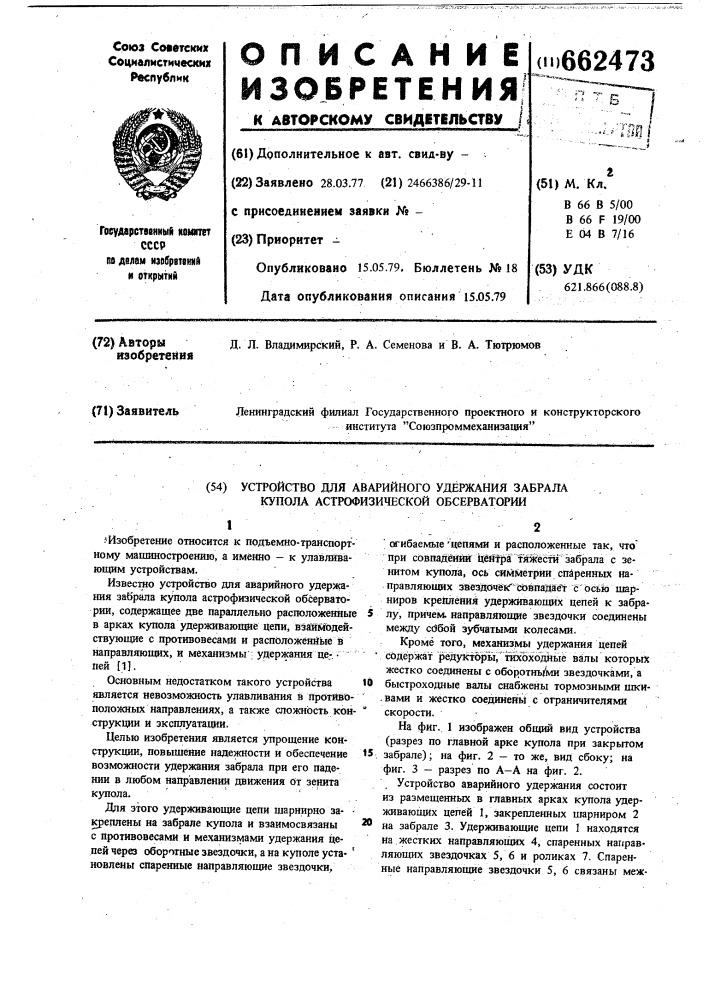 Устройство для аварийного удержания забрала купола астрофизической обсерватории (патент 662473)