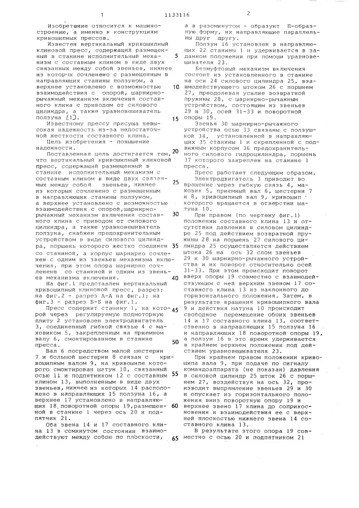 Вертикальный кривошипный клиновой пресс (патент 1133116)