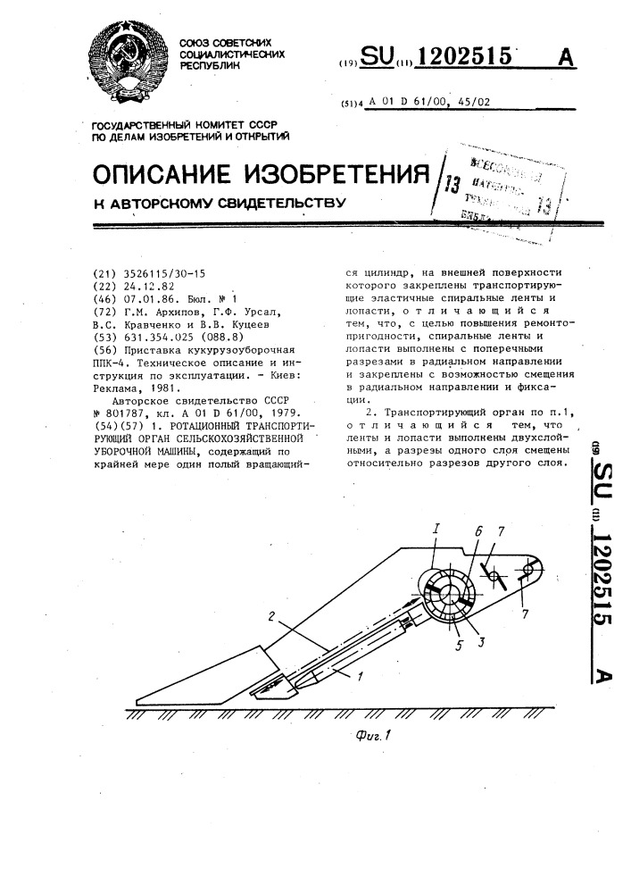 Ротационный транспортирующий орган сельскохозяйственной уборочной машины (патент 1202515)