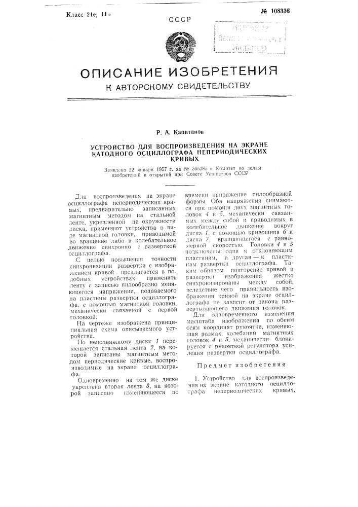 Устройство для воспроизведения на экране катодного осциллографа непериодических кривых (патент 108336)