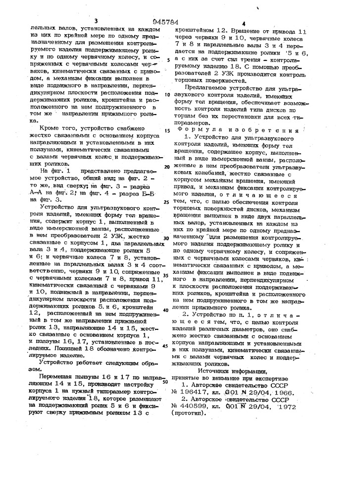 Устройство для ультразвукового контроля изделий,имеющих форму тел вращения (патент 945784)