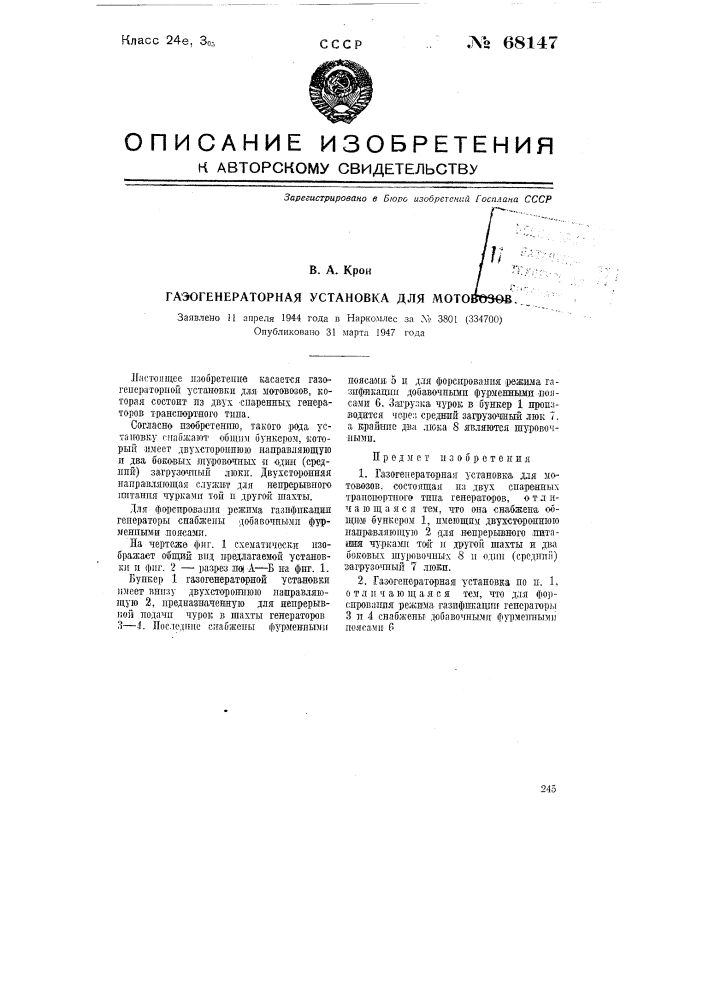 Газогенераторная установка для мотовозов (патент 68147)