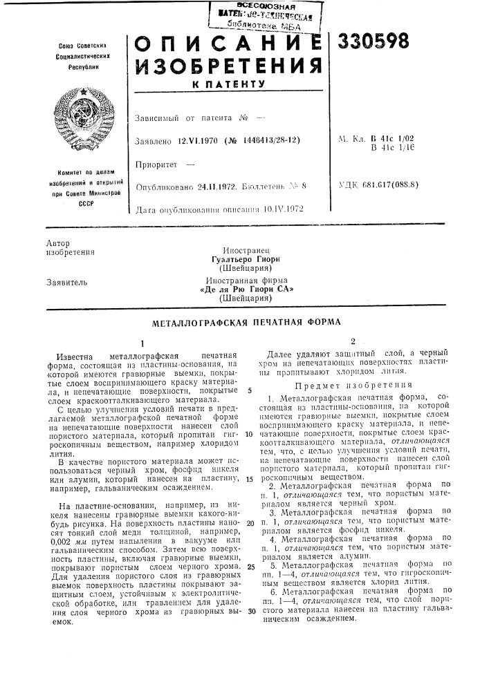 Металлографская печатная форли (патент 330598)