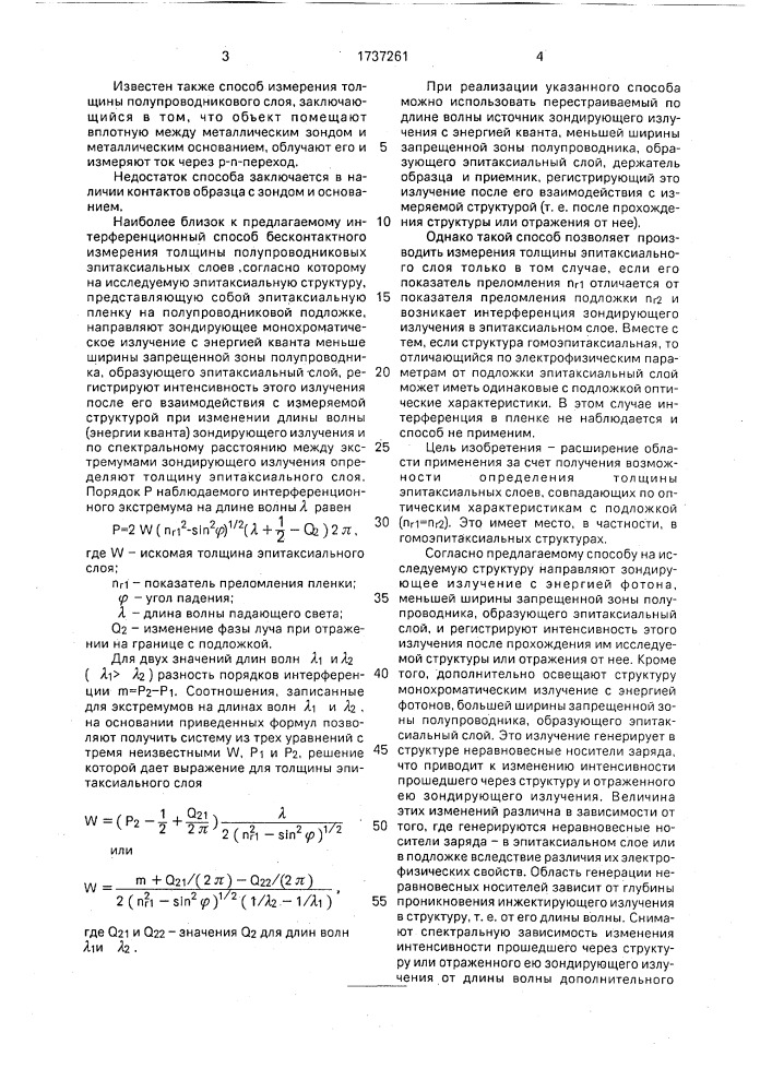 Способ бесконтактного определения толщины эпитаксиальных полупроводниковых слоев (патент 1737261)