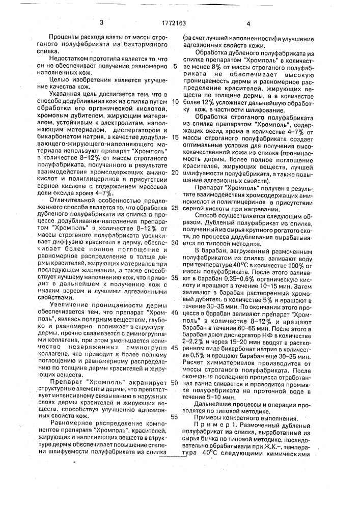 Способ обработки бахтармяного спилка (патент 1772163)
