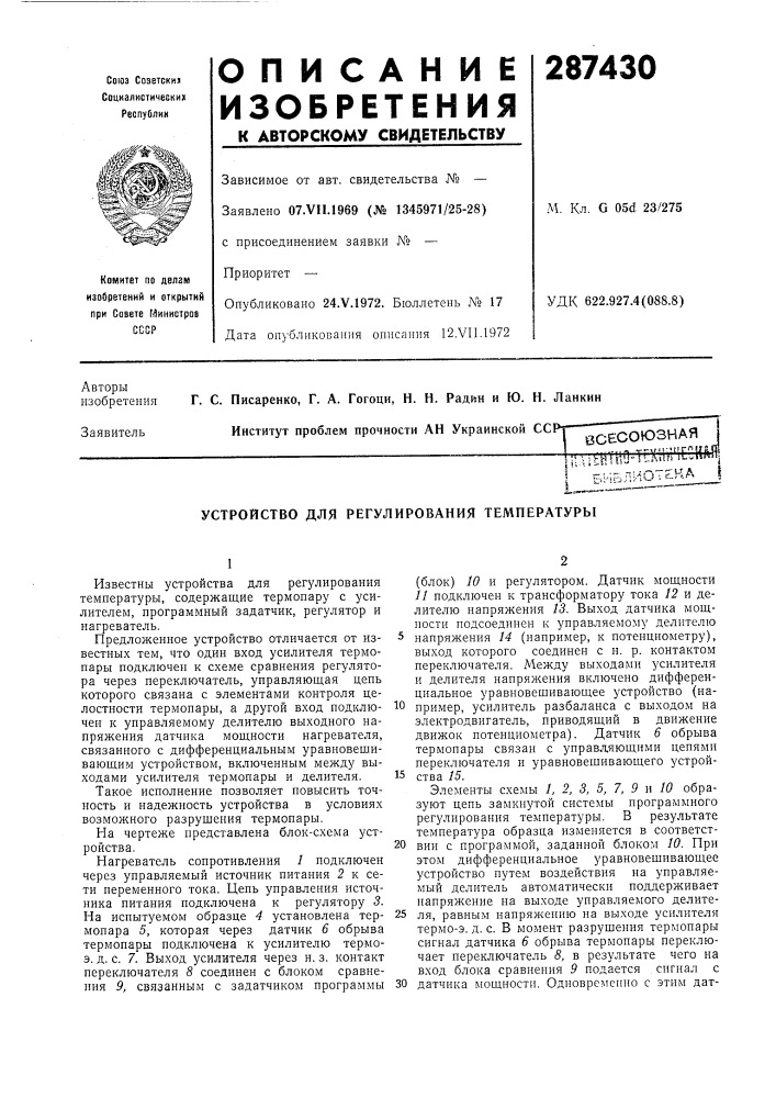 Устройство для регулирования температуры (патент 287430)