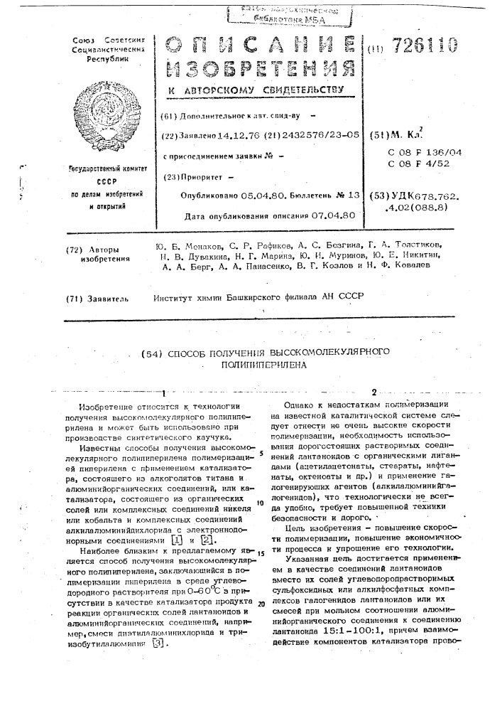 Способ получения высокомолекулярного полипиперилена (патент 726110)