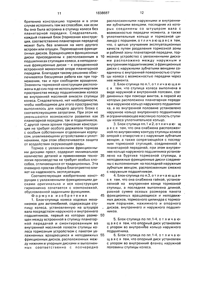 Блок-ступица колеса ходовых механизмов для автомобилей (патент 1838687)