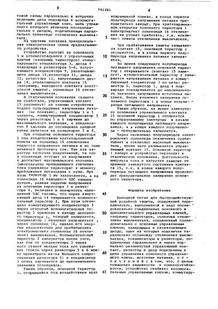 Выходной орган для быстродействующей релейной защиты (патент 741341)