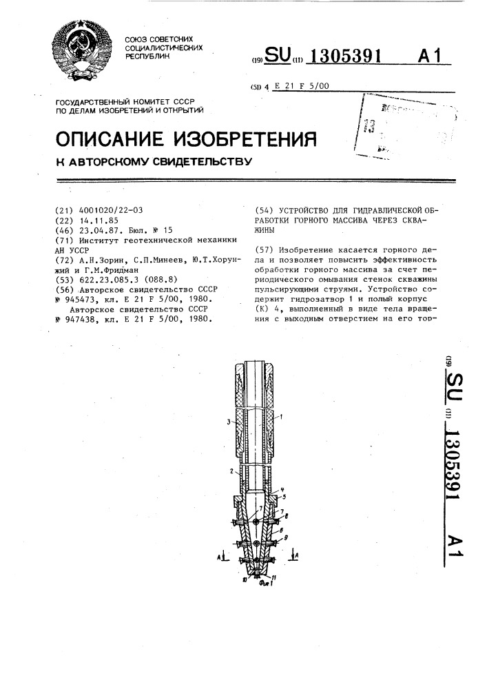 Устройство для гидравлической обработки горного массива через скважины (патент 1305391)