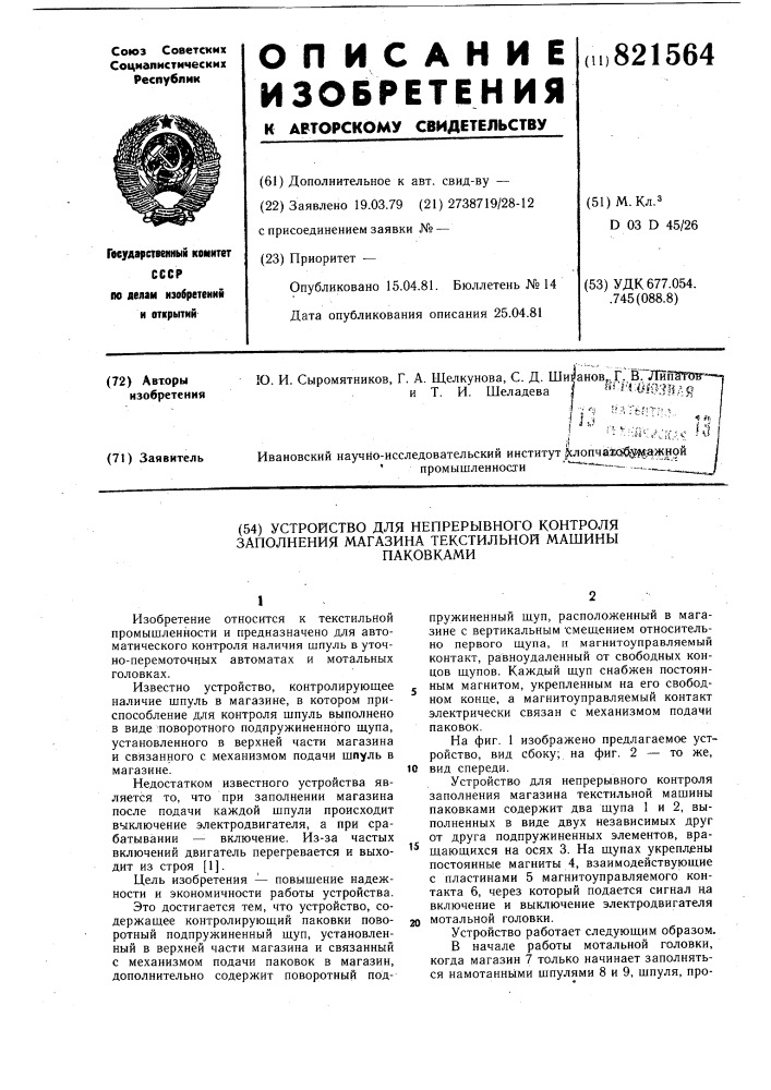 Устройство для непрерывного кон-троля заполнения магазина текстиль-ной машины паковками (патент 821564)