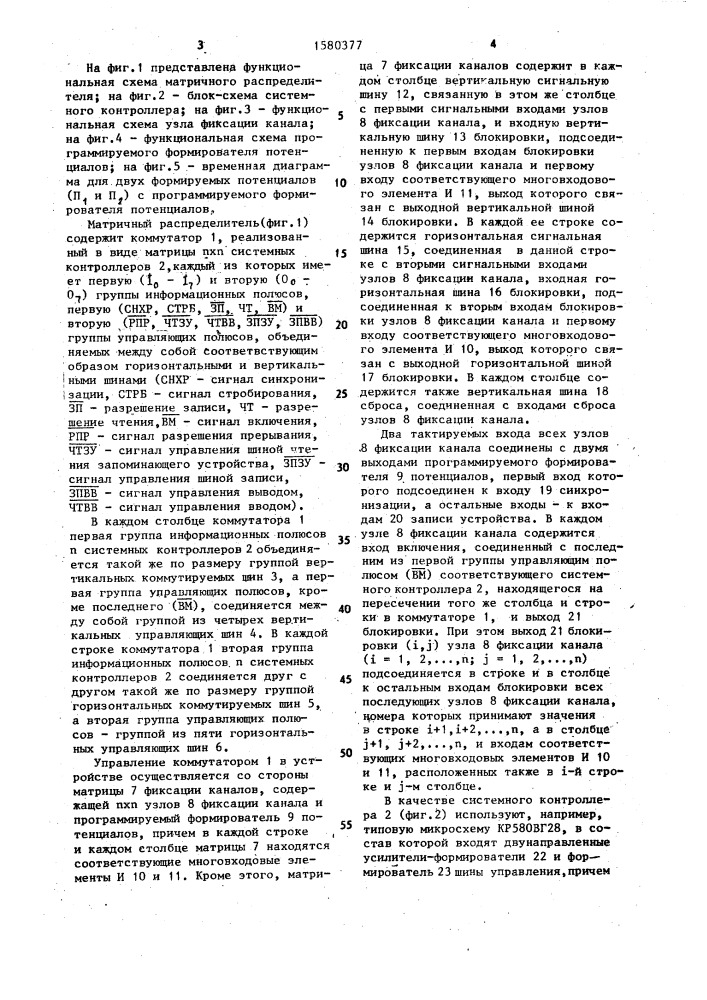 Матричный распределитель (патент 1580377)