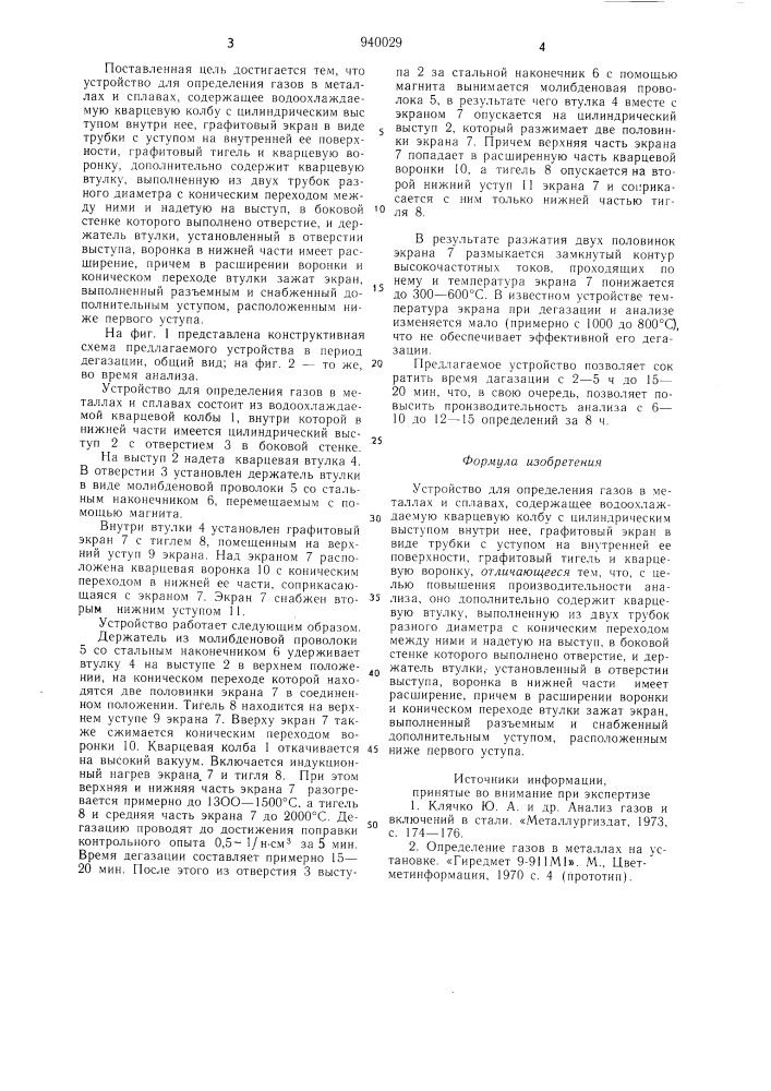 Устройство для определения газов в металлах и сплавах (патент 940029)