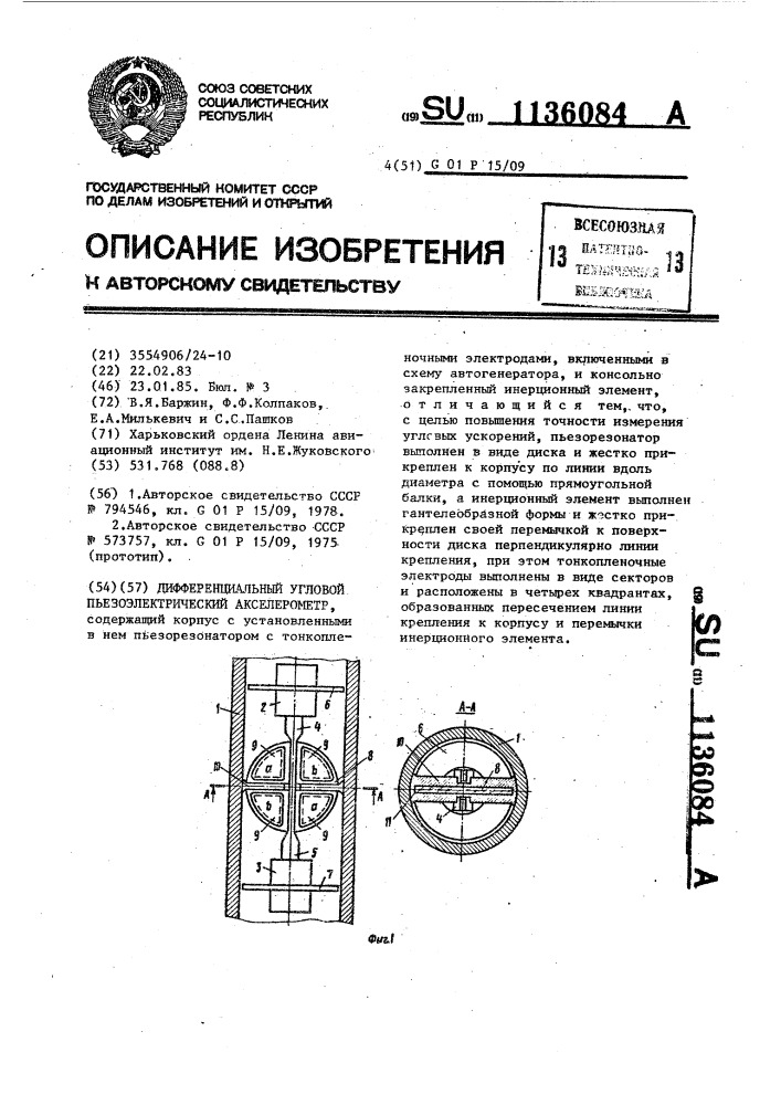 Дифференциальный угловой пьезоэлектрический акселерометр (патент 1136084)