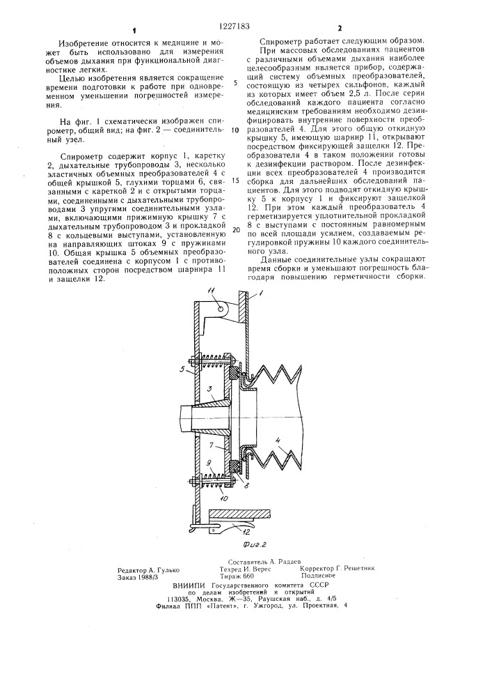 Спирометр (патент 1227183)