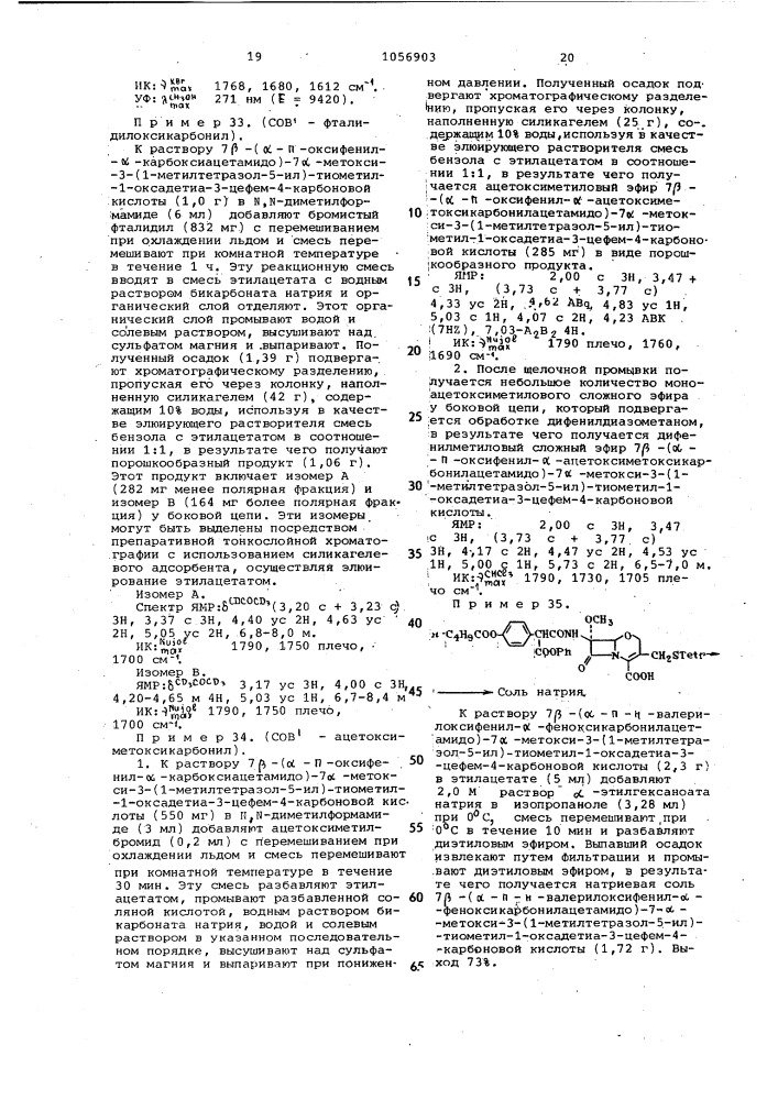 Способ получения 1-оксадетиацефалоспоринов или их солей (патент 1056903)