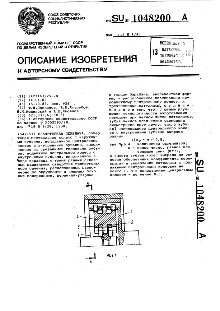 Планетарная передача (патент 1048200)