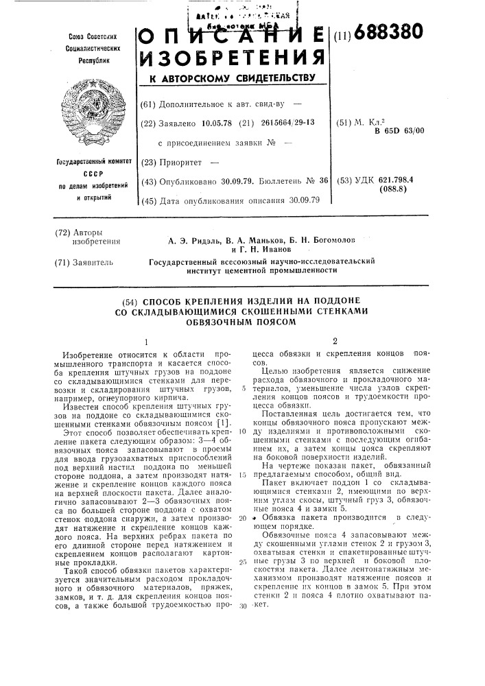 Способ крепления изделий на поддоне со складывающимися скошенными стенками обвязочным поясом (патент 688380)