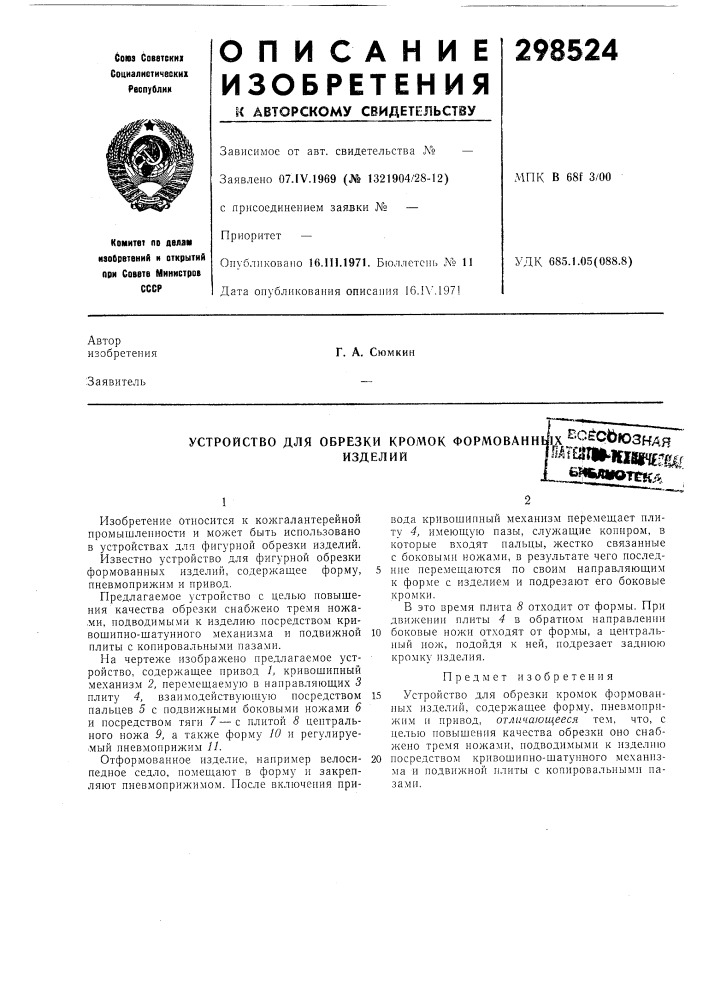Устройство для обрезки кромок формованну1х5'^^рьюзкаяизделийг'^^^^11181ч?гг-з^адютек^ (патент 298524)
