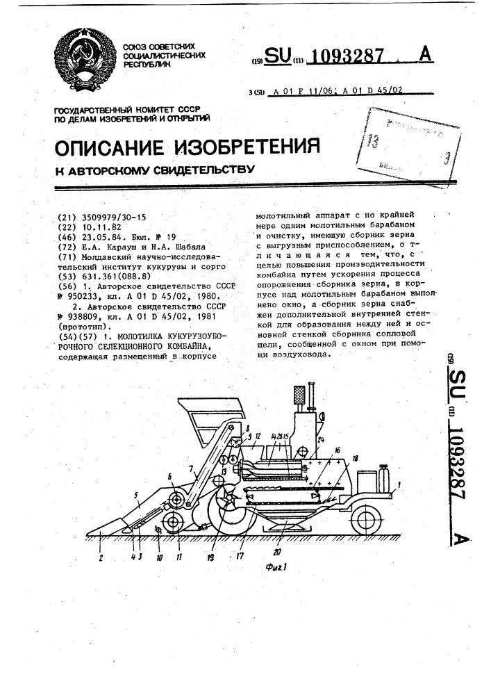 Молотилка кукурузоуборочного селекционного комбайна (патент 1093287)