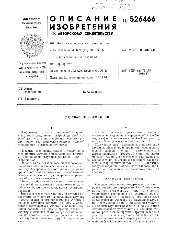 Сварочное соединение (патент 526466)